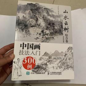 中国画技法入门300例:山水云树综合卷