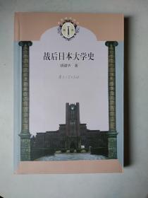 战后日本大学史