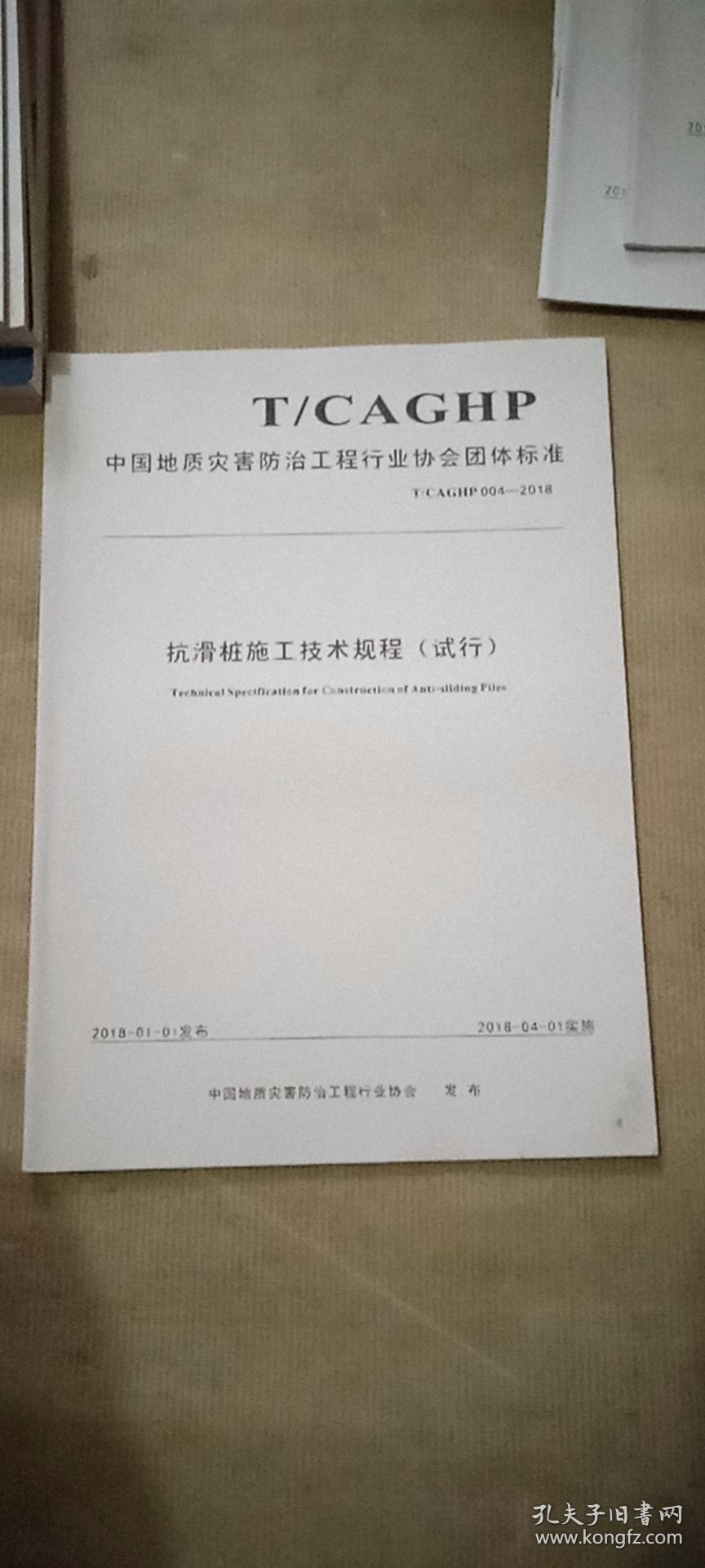 中国地质灾害防治工程行业协会团体标准（T/CAGHP 004-2018）：抗滑桩施工技术规程（试行）