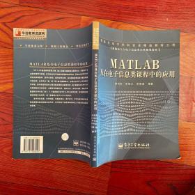 MATLAB及在电子信息类课程中的应用