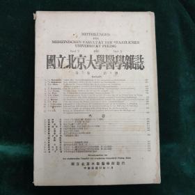 国立北京大学医学杂志 第5卷 第5册       一册