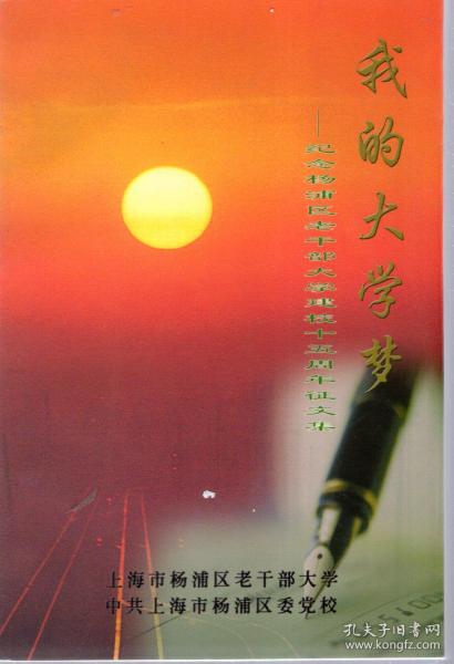 我的大学梦——纪念杨浦区老干部大学建校十五周年征文集