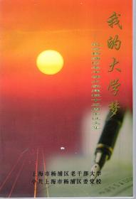 我的大学梦——纪念杨浦区老干部大学建校十五周年征文集