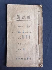民国稿本 鄞县县立中学 周记簿 16开18面 内页未使用