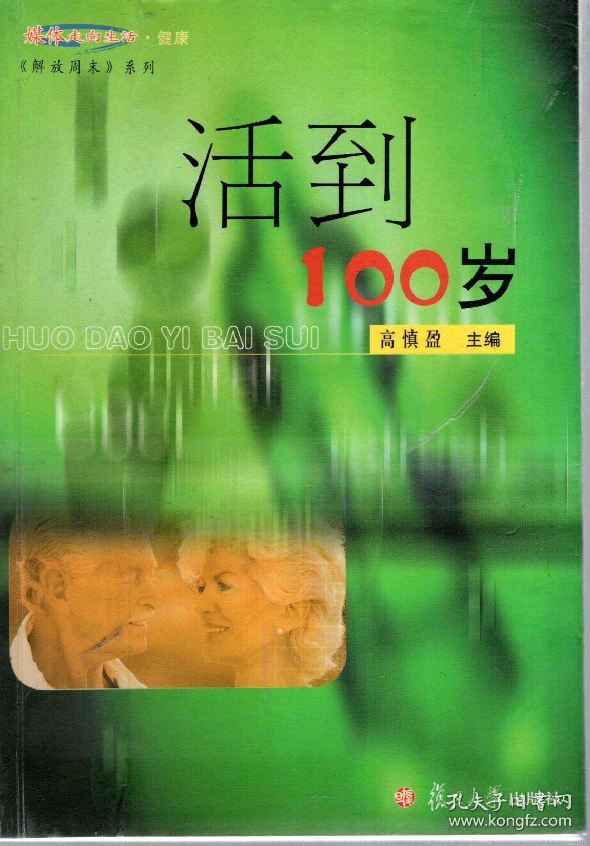 活到100岁