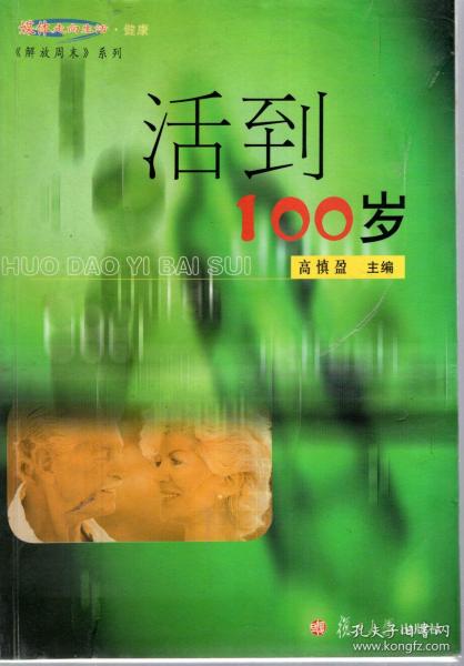 活到100岁
