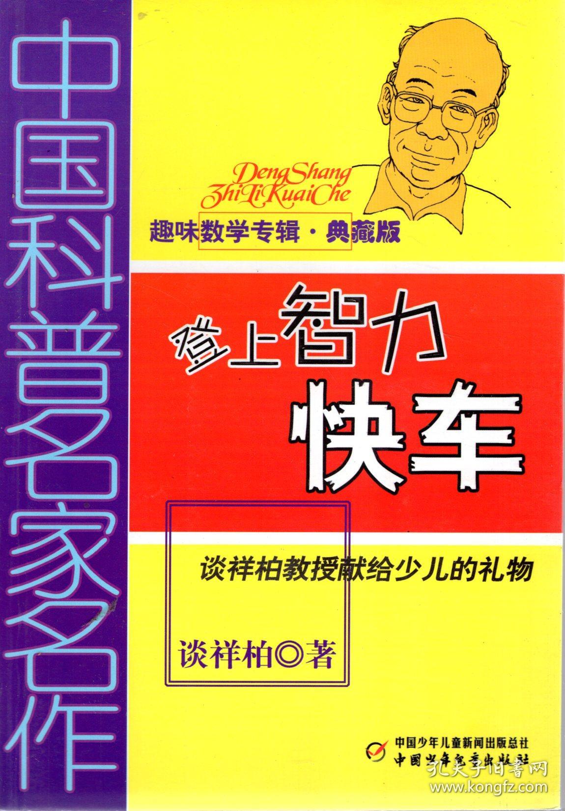 中国科普名家名作.登上智力快车