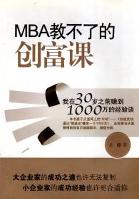 MBA教不了的创富课