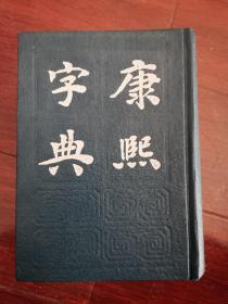 康熙字典