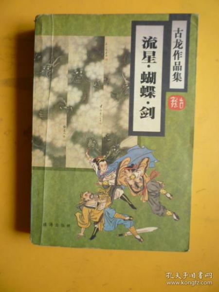 古龙作品集 《流星.蝴蝶.剑》