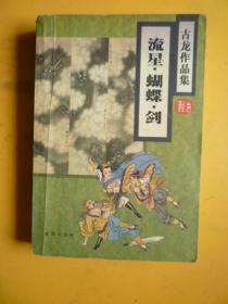 古龙作品集 《流星.蝴蝶.剑》