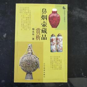 中国民间个人收藏丛书： 鼻烟壶藏品赏析