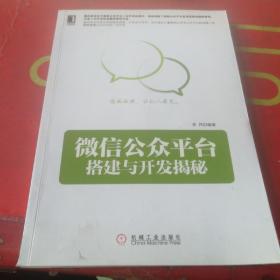 微信公众平台搭建与开发揭秘