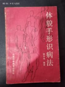 體貌手形識病法