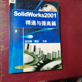 SolidWorks 2001.精通与提高篇（有光盘）