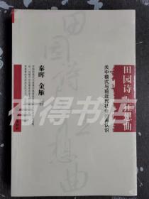 田园诗与狂想曲：关中模式与前近代社会的再认识