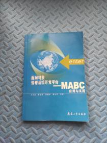 面向对象管理系统开发平台:MABC应用与实践