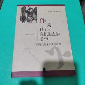 作为科学与意识形态的美学：中西马克思主义美学比较