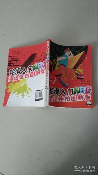 轮滑入门ABC高速连拍图解版【附光盘】成卓 著北京体育大学出版社9787564405649