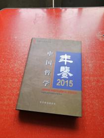 中国哲学年鉴2015