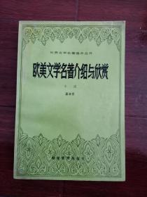 欧美文学名著介绍与欣赏