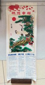 80-90年代年画宣传画-祝您幸福（塑料），68.7*27cm——打卷发货，（河北保定）满城县南韩村乡电管站。松鹤长寿图，用电规章制度、用电户须知，安全用电十个不准。