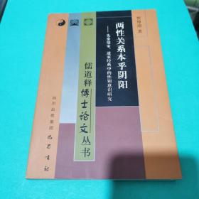 两性关系本乎阴阳：先秦儒家、道家经典中的性别意识研究（一版一印，品佳）