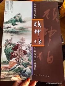 顾坤伯—中国近现代名家作品选粹