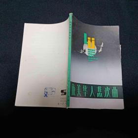 旅美华人悲欢曲