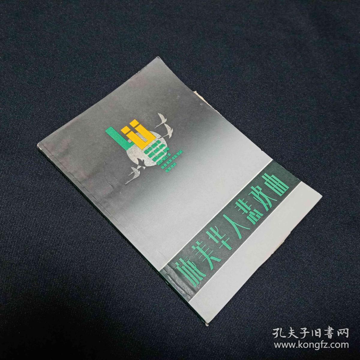 旅美华人悲欢曲