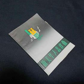 旅美华人悲欢曲