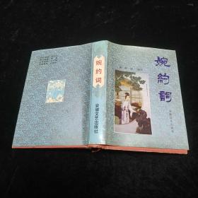 婉约词