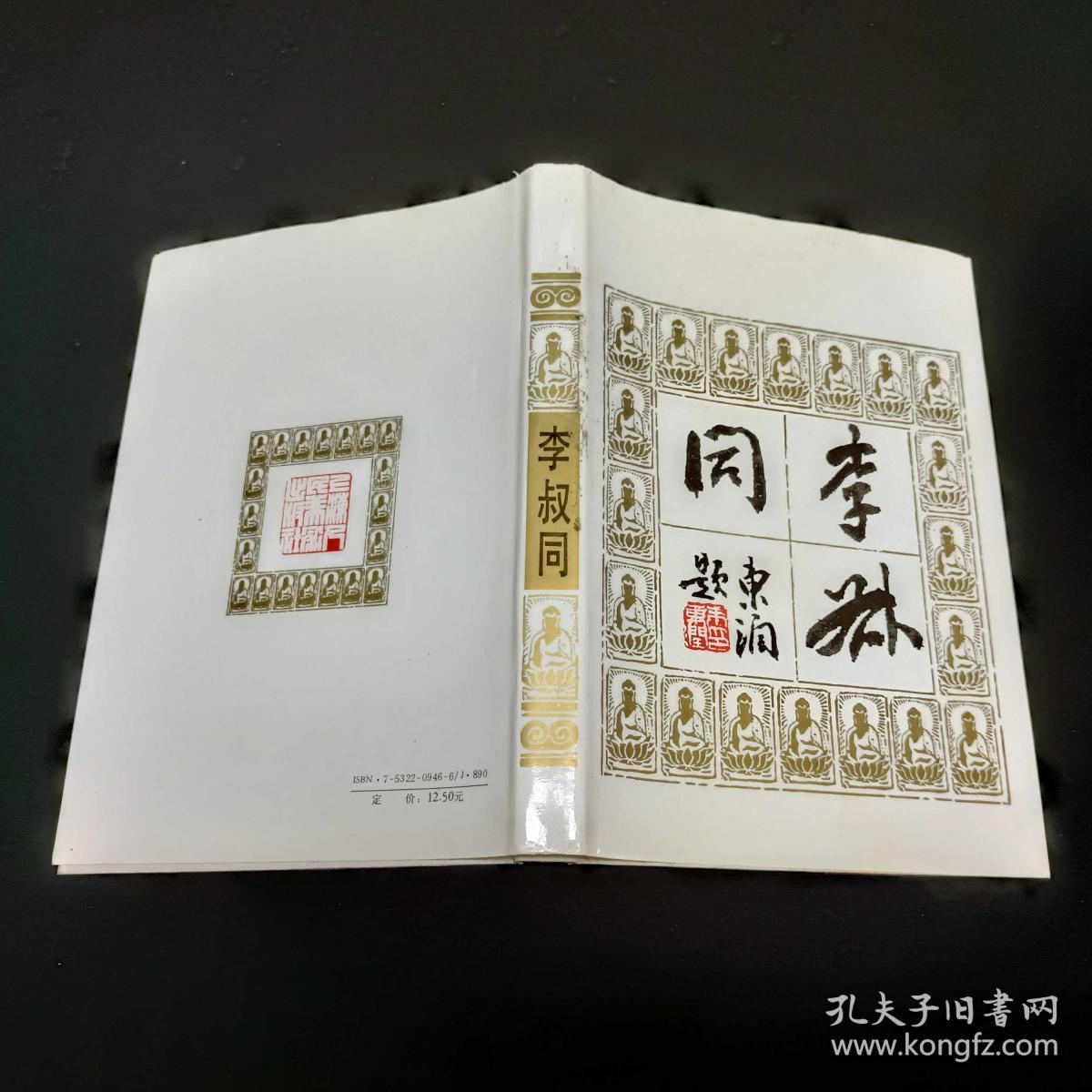 李叔同