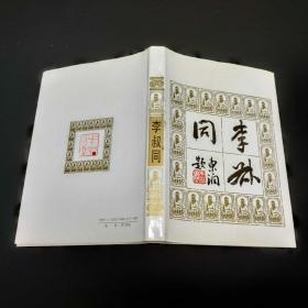 李叔同