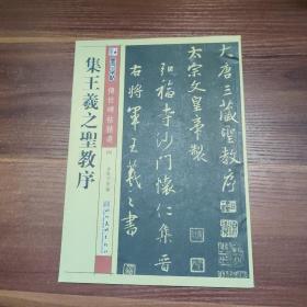 墨点字帖·传世碑帖精选4：集王羲之圣教序（毛笔行书书法字帖）16开