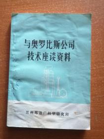 与奥罗比斯公司技术座谈资料