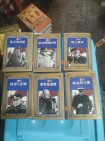第二次世界大战回忆录：全六册 (精装 私人藏书)
