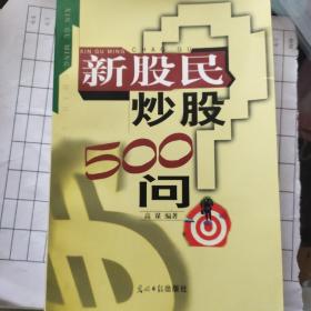 新股民炒股500问