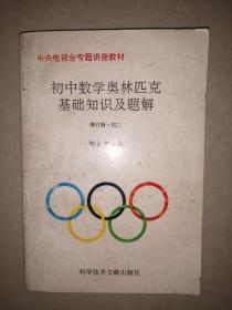 初中数学奥林匹克基础知识及题解（修订版·初二）