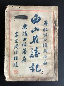《西山名胜记》民国25年版，钤田树藩印