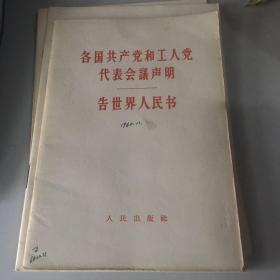 全国共产党和工人党代表会议声明，告世界人民书