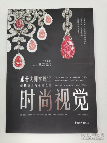 时尚视觉 跟着大师学珠宝创意设计与手绘表现