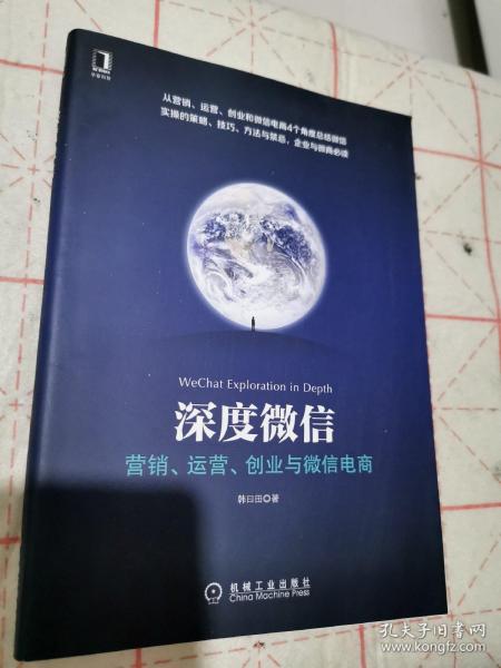 深度微信:营销、运营、创业与微信电商