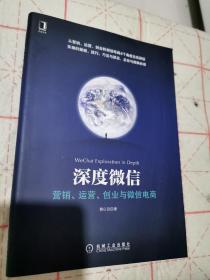 深度微信:营销、运营、创业与微信电商