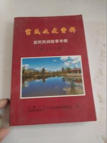 富民文史资料 第二十三辑 【富民民间故事专辑】