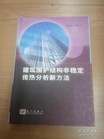 建筑围护结构非稳定传热分析新方法
