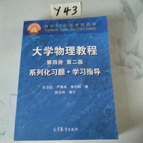 大学物理教程系列化习题·学习指导：第4册（第二版）——面向21世纪课程教材