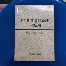 PCR技术的原理和应用