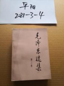 毛泽东选集第3卷朝阳新华印刷厂印 1991年9月2版第2次印刷 大32开本