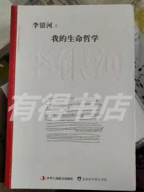 李银河:我的生命哲学 签名版